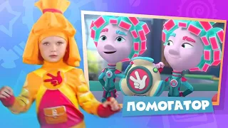 Помогатор. Танцуем с фиксиками