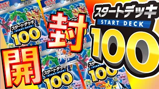 【サーチ検証＆開封動画】幻の№101を当てたい！！！ スタートデッキ100 重さ見ながら 4BOX開けていくぅぅうう！！『ポケモンカード』