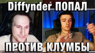 Diffynder ПОПАЛ ПРОТИВ КЛУМБЫ КТО КОГО УНИЧТОЖИЛ