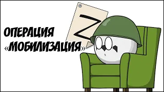 Операция "Мобилизация" ( Countryballs )