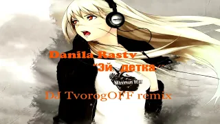 Danila Rastv –Эй,Детка! (DJ TvorogOFF remix)