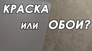 Обои или покраска стен? Или обои под покраску? Или декоративная штукатурка?