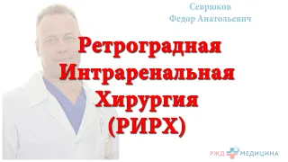 Ретроградная интраренальная хирургия (удаление камня почки без разрезов лазером)