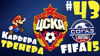 Fifa 15 Карьера за ЦСКА - #43 - Не пробивной Краснодар