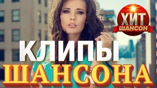 Хит Шансон Клипы # 14