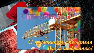 ПОЗДРАВЛЕНИЕ  ДЛЯ ДРУЗЕЙ С ДНЕМ СТРОИТЕЛЯ!