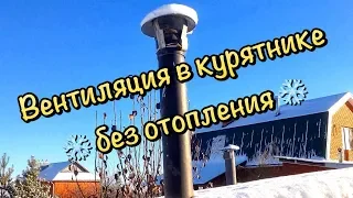 Вентиляция в курятнике без отопления / Зима! /  Влажность в курятнике / Птичник зимой