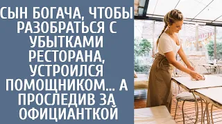 Сын богача, чтобы разобраться с убытками ресторана, устроился помощником… А проследив за официанткой