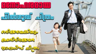 Bunny Drop 2011 Japanese Movie Explained in Malayalam | Part 1| Cinema Katha |