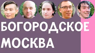 БОГОРОДСКОЕ — ОБЗОР, ИНТЕРВЬЮ С ЖИТЕЛЯМИ, ПЛЮСЫ И МИНУСЫ | ПО РАЙОНАМ #18 | ИЛЬЯ ЛУНАРСКИЙ