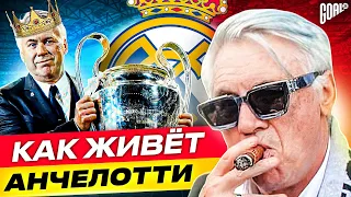 КАРЛО АНЧЕЛОТТИ: как живет главный тренер РЕАЛА? @GOAL24