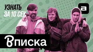 Узнать за 10 секунд.doc | Шоу «Вписка»: летопись русского рэпа