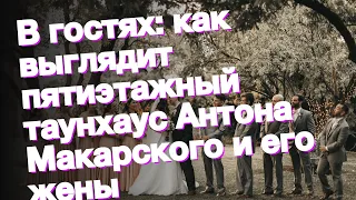 В гостях: как выглядит пятиэтажный таунхаус Антона Макарского и его жены