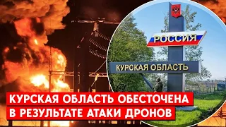 67 населенных пунктов в Курской области остались без света: россияне заявили об атаке беспилотников