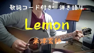 [歌詞コード付き] Lemon/米津玄師　(ギター弾き語り)