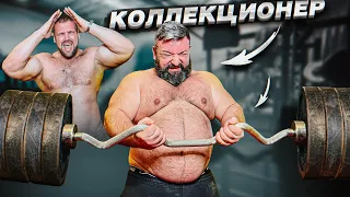 СКОЛЬКО ПОДНИМЕТ САМЫЙ СИЛЬНЫЙ КОЛЛЕКЦИОНЕР?