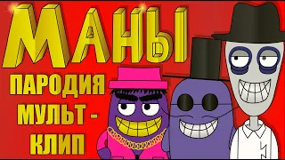 Маны-Маны! Мульт-пародия (Анимационный клип)