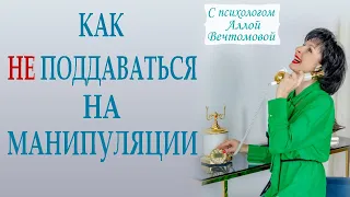 Как не поддаваться манипуляции #манипулятор #бытьсобой #абьюз