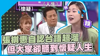 請面對現實吧～張棋惠自認台語超溜，但大家卻聽到懷疑人生│瞎拼五四三│天才衝衝衝EP806-1│2022.02.19