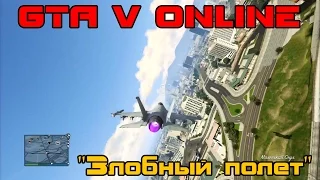 GTA V Online - "Злобный полет"