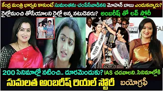 నటి సుమలత బయోగ్రఫీ|Actress Sumalatha Biography and Real Story| sumalatha ambareesh| sumalatha movies