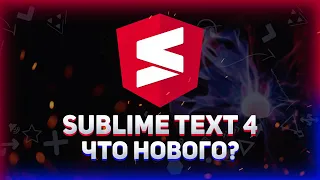 Sublime Text 4 - Что нового? // Нужен ли Sublime в 2022 году?