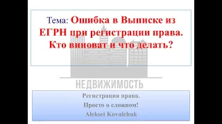 Ошибка в Выписке из ЕГРН об основных характеристиках и зарегистрированных правах. Что делать?