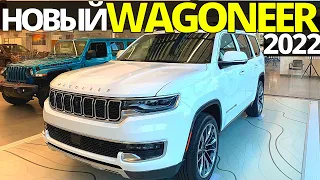 Jeep Wagoneer 2022: конец Yukon и Tahoe? Обзор Джип Вагонер