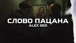 Alex Sed - Слово пацана (Премьера песни, 2024)