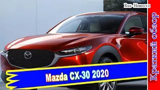 Авто обзор - Mazda CX-30 2020 – брат-кроссовер новой Mazda 3