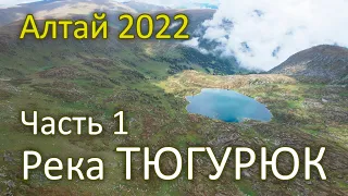 Алтай 2022. Головокружительный по красоте конный тур на реку Тюгурюк. Рыбалка на хариуса. 1 часть.