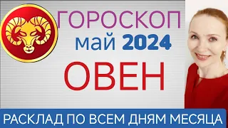 ♈ ОВЕН МАЙ 2024 ГОРОСКОП НА МЕСЯЦ 🧿 ПЕРСПЕКТИВЫ В ДЕНЕЖНЫХ ДЕЛАХ