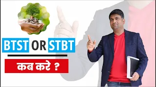 BTST OR STBT कब करें | #shorts #mukulagrawal