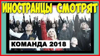 Иностранцы смотрят клип "Команда 2018" [смотреть до конца]