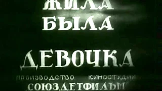 ЖИЛА БЫЛА ДЕВОЧКА (1944)