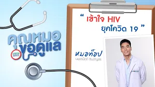 คุณหมอขอดูแล "เข้าใจHIV ยุคโควิด-19" โดย นพ.ธนัตถ์ ชินบัญชร (30 มิ.ย.63)