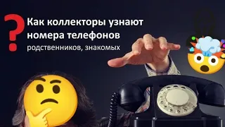 Как МФО (кредиторы, коллекторы) находят номера родственников?