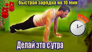 Утренняя тренировочка . Быстрая тренировка с утра!Fast charge in the morning🏋️‍♂️👍