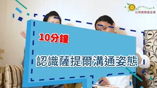 諮商心理師親授，10分鐘帶您認識薩提爾的溝通姿態。