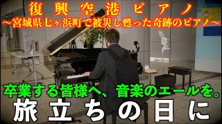 [復興空港ピアノ] 卒業する皆様へ、音楽のエールを。[旅立ちの日に]