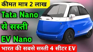 Tata Nano से सस्ती Electric Nano 😯 | Ev Nano | Ev Car | Small Ev Car | Chephest Ev Car | Upcoming ev