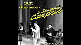 Аркадий Северный - 11 - В парижских балаганах - 1979 - с ансамблем "Казачок"