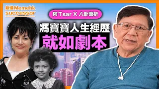 馮寶寶人生經歷就如劇本！分享馮寶寶的人生故事《阿Tsar X 八卦蕭析》2022-06-03