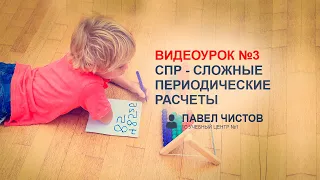 СПР - Сложные периодические расчеты в 1С. Урок №3