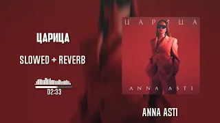 ANNA ASTI - Царица (slowed + reverb) by. Slow Y