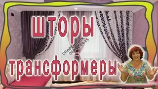 Как получить разный дизайн, много моделей штор из одного набора тканей.