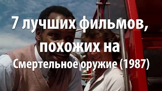 7 лучших фильмов, похожих на Смертельное оружие (1987)