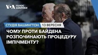 Чому проти Байдена розпочинають процедуру імпічменту? СТУДІЯ ВАШИНГТОН