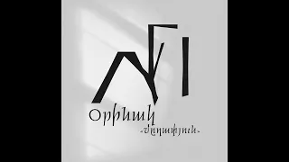 Orinak - mghapyun / Օրինակ - մըղափյուն ||| 2023