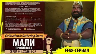 Мали против всех! Серия №1: Интересные места (Ходы 1-27). Civilization VI: Gathering Storm